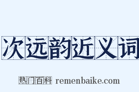 次远韵近义词是什么意思的图片